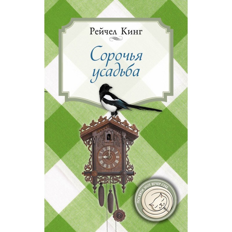 Сороча садиба