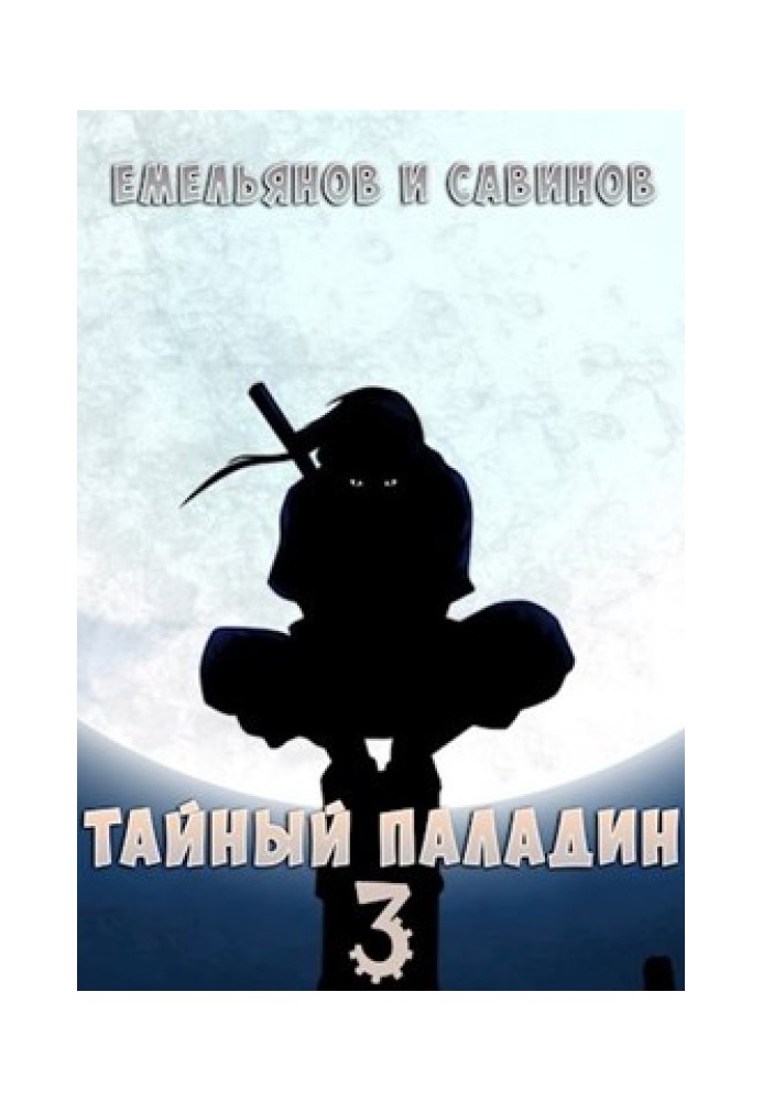 Таємний Паладін 3: Червоний тан