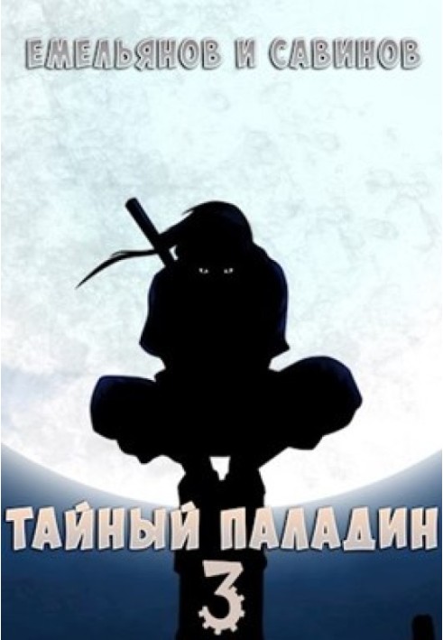 Таємний Паладін 3: Червоний тан