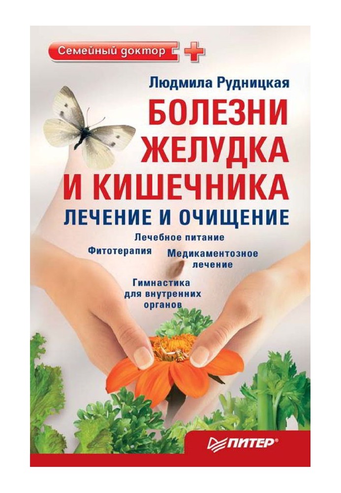 Болезни желудка и кишечника: лечение и очищение