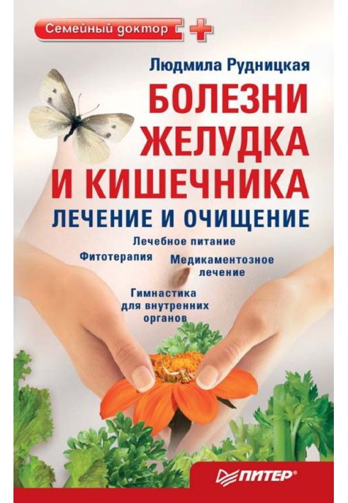 Болезни желудка и кишечника: лечение и очищение