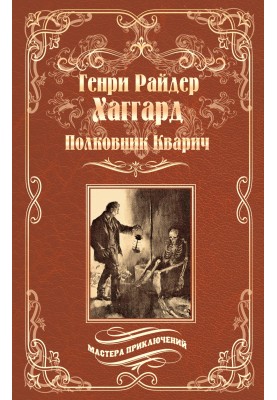 Полковник Кварич