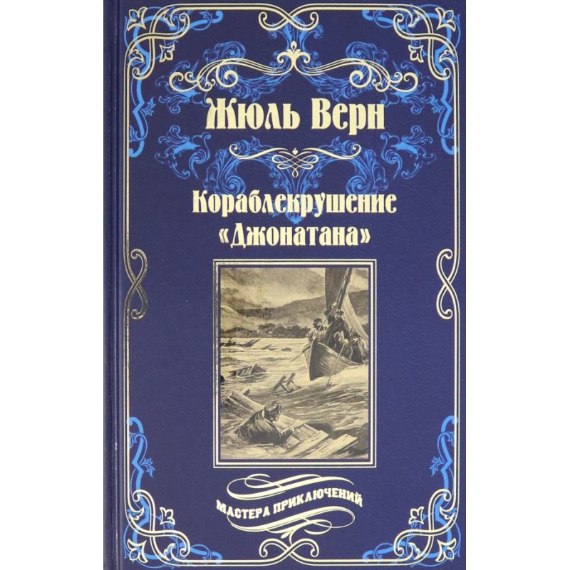 Shipwreck of the Jonathan