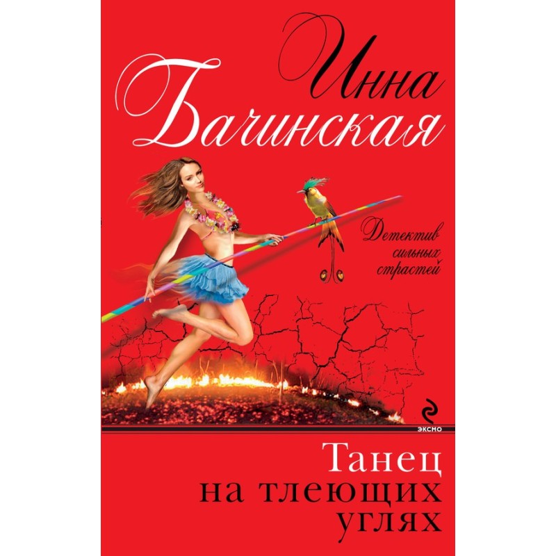 Dance on embers