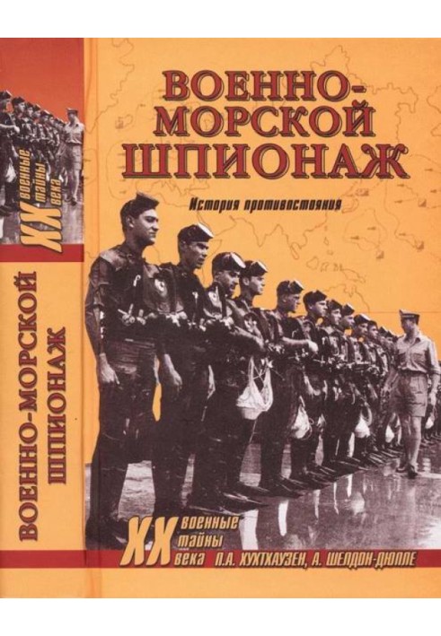 Военно-морской шпионаж. История противостояния