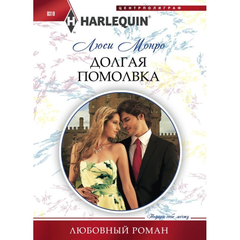 Довгі заручини
