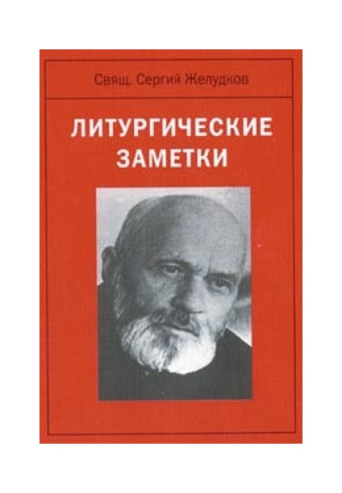 Літургічні нотатки