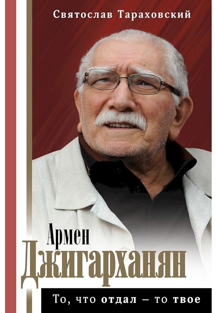 Armen Dzhigarkhanyan. What you gave is yours