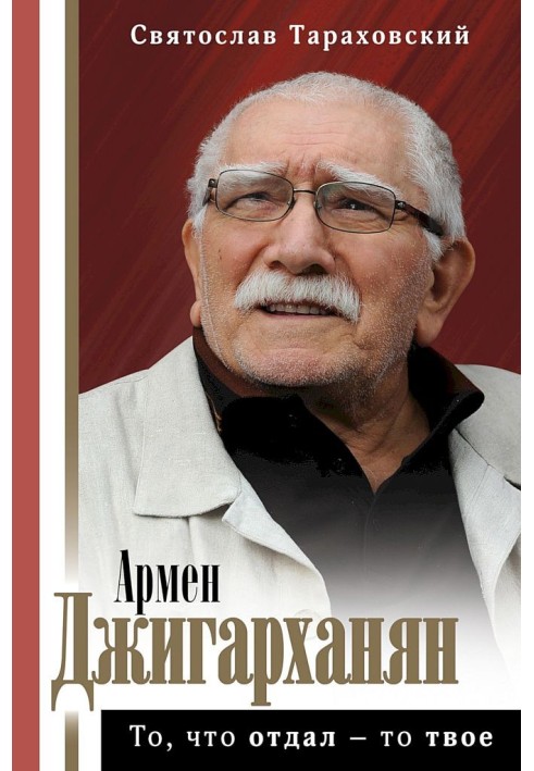 Armen Dzhigarkhanyan. What you gave is yours