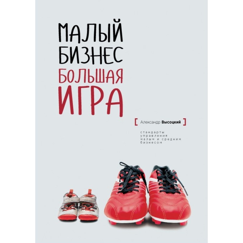 Малий бізнес. Велика гра