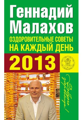 Оздоровчі поради на кожен день 2013 року