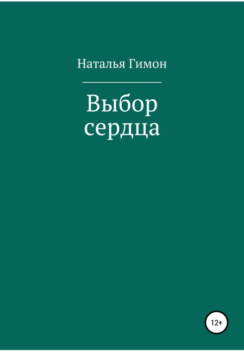 Вибір серця