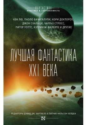 Найкраща фантастика XXI століття