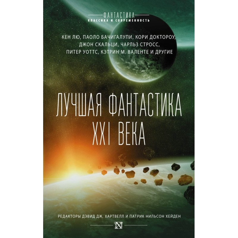 Лучшая фантастика XXI века