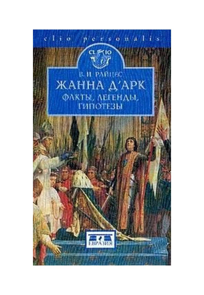 Жанна Д'Арк. Факти, легенди, гіпотези