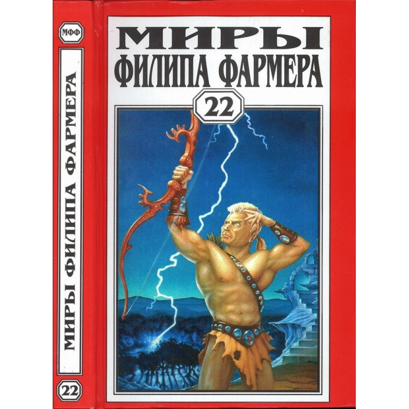 Миры Филипа Фармера. Том...