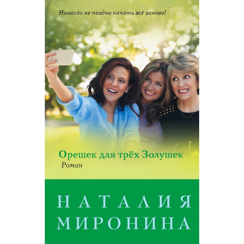 A nut for three Cinderellas