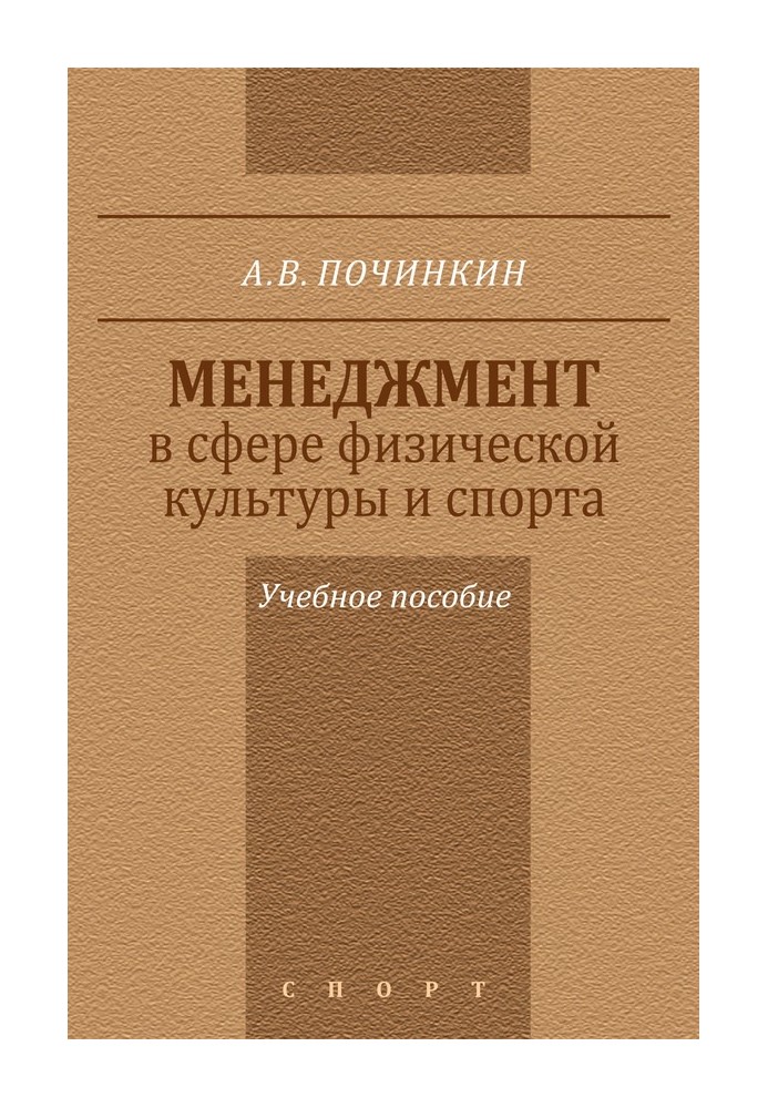 Менеджмент в сфере физической культуры и спорта. Учебное пособие