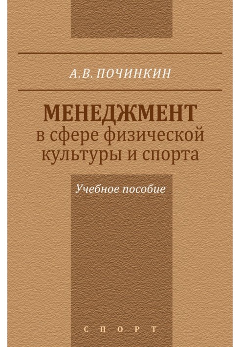 Менеджмент в сфере физической культуры и спорта. Учебное пособие