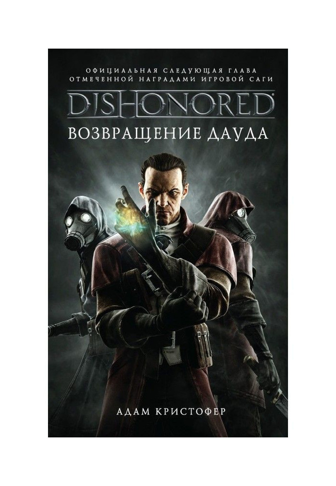 DISHONORED: Возвращение Дауда