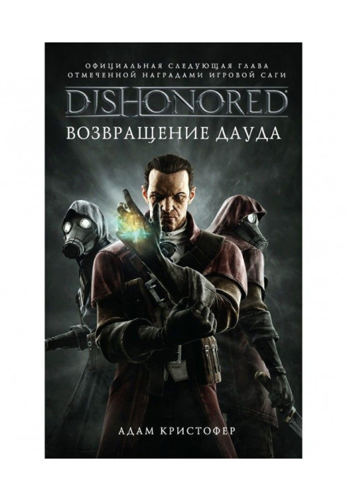 DISHONORED: Повернення Дауда