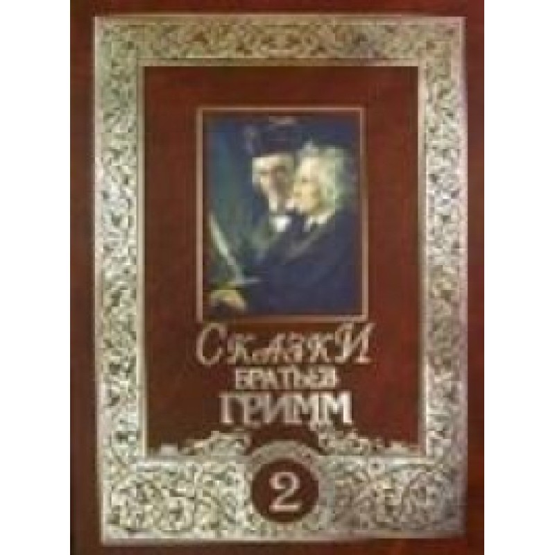 Сказки братьев Гримм. Том 2