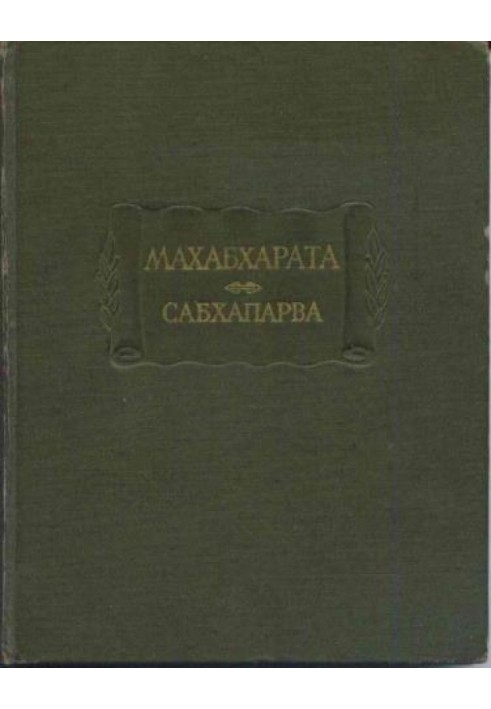 Сабхапарва, або Книга про збори