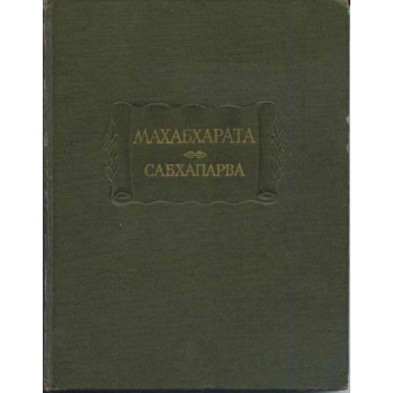 Sabhaparva, or Book of...