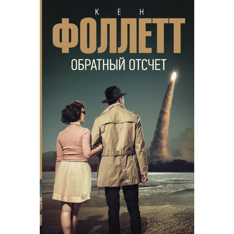 Зворотній відлік