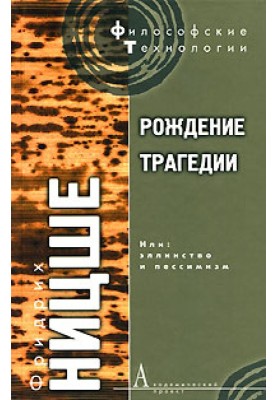 The Birth of Tragedy, or Hellenism and Pessimism