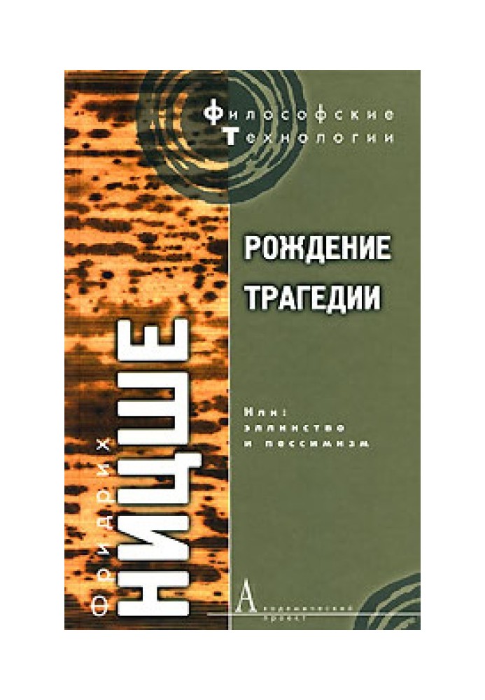 Народження трагедії, або Еллінство та песимізм