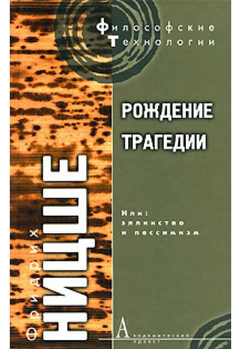 Рождение трагедии, или Эллинство и пессимизм