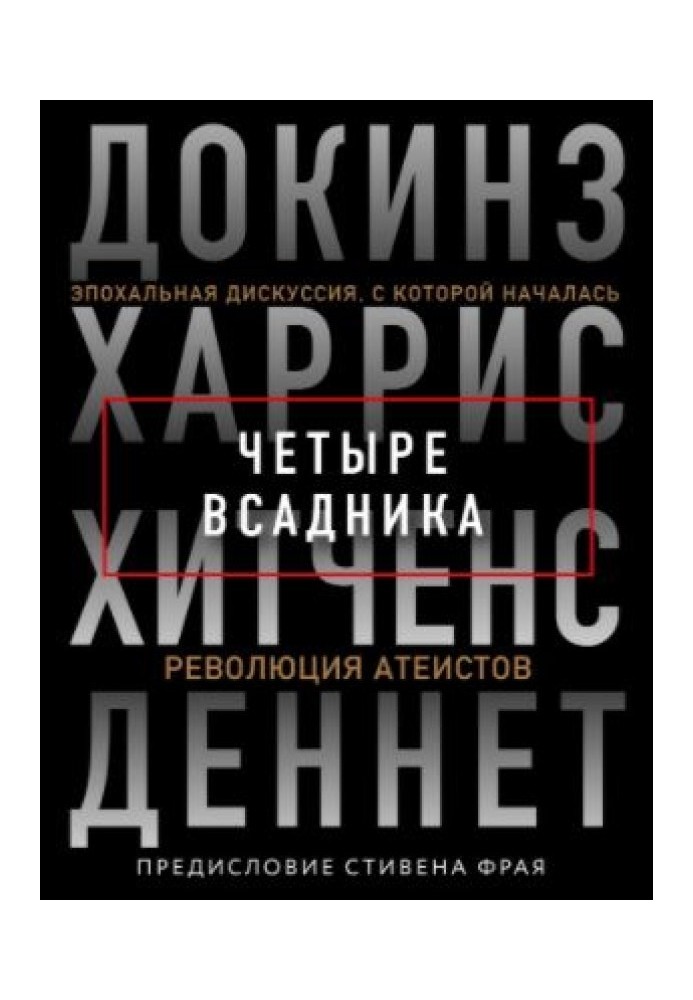 Чотири вершники: Докінз, Харріс, Хітченс, Деннет