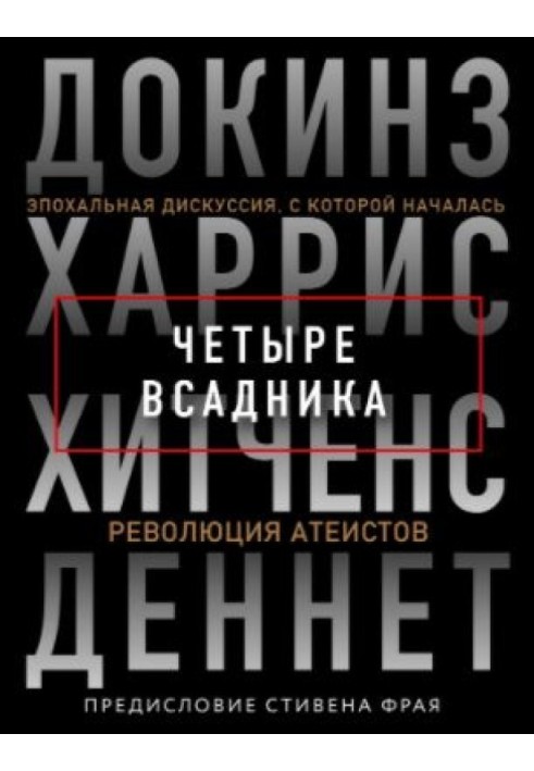 Чотири вершники: Докінз, Харріс, Хітченс, Деннет