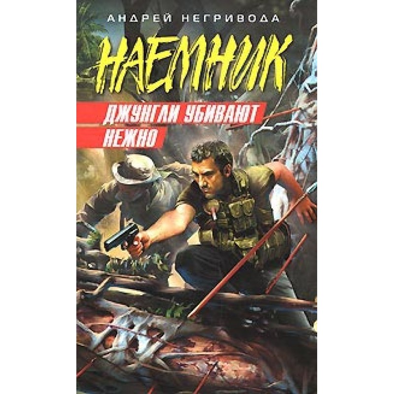 Джунглі вбивають ніжно