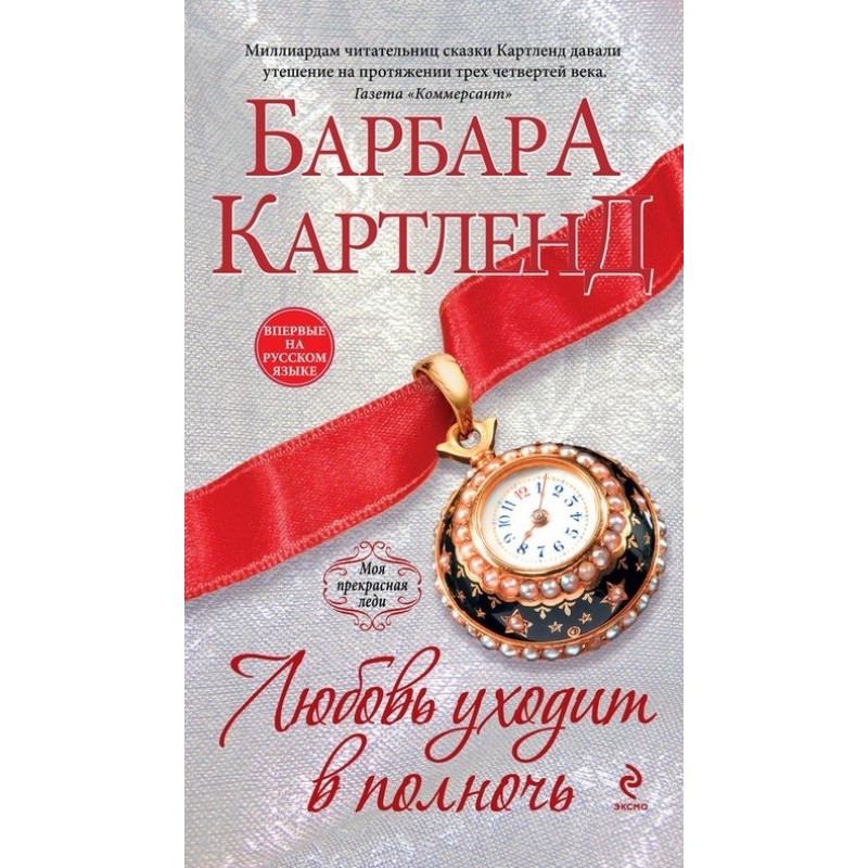 Love goes away at midnight