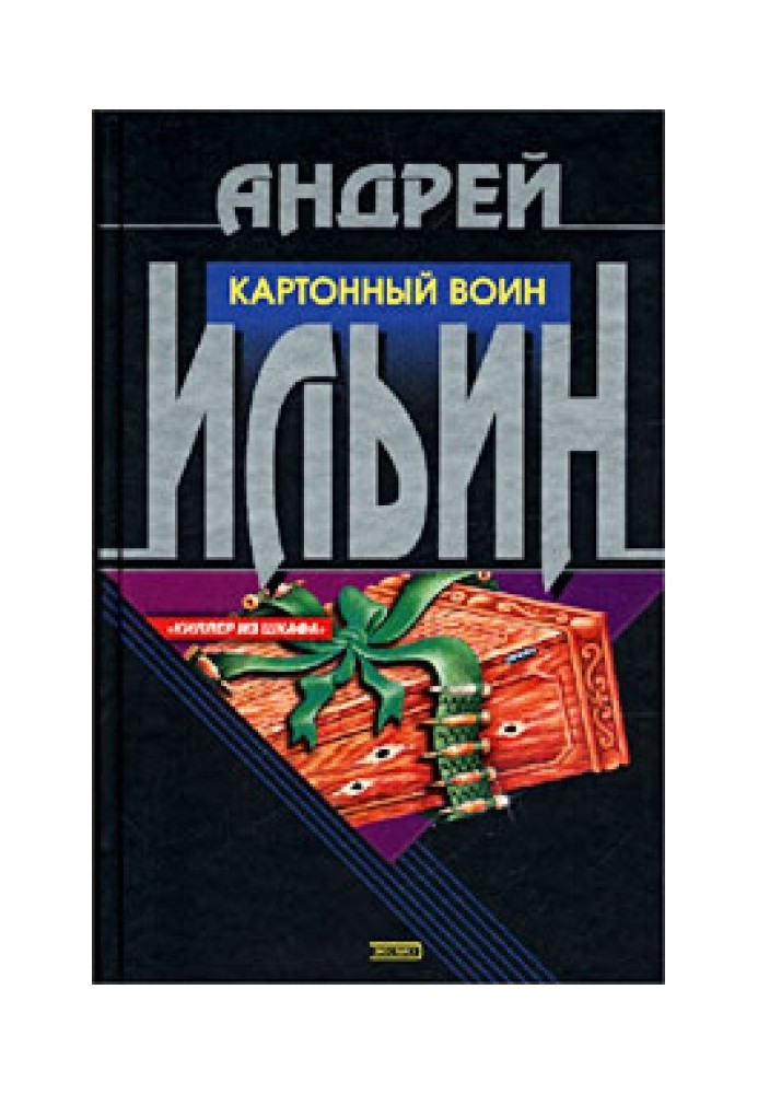 Картонный воин