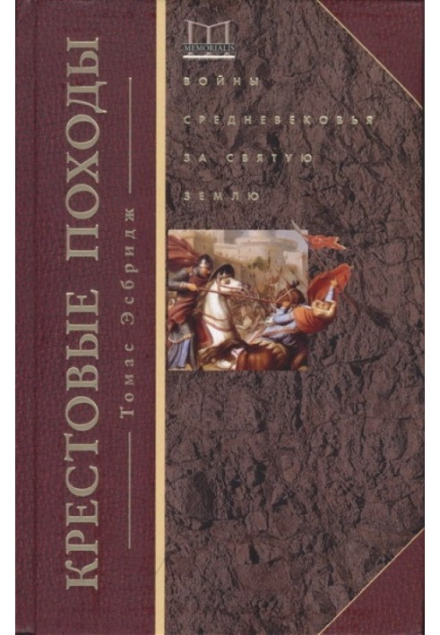 Хрестові походи. Війни Середньовіччя за Святу землю