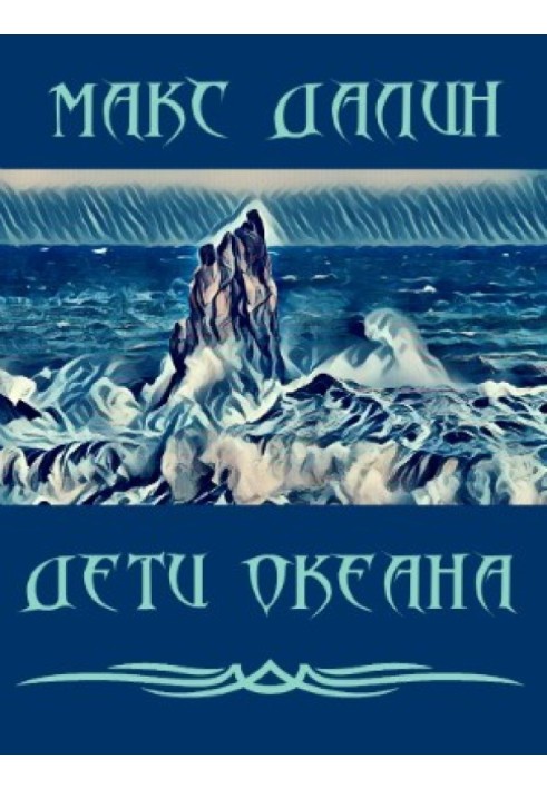 Дети Океана