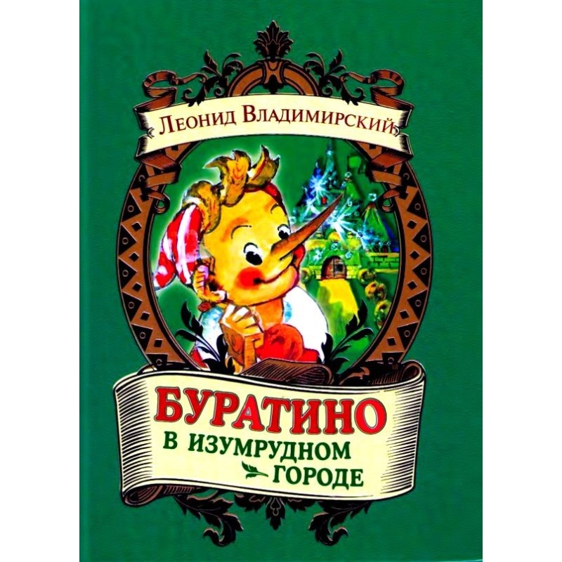 Pinocchio in the Emerald City