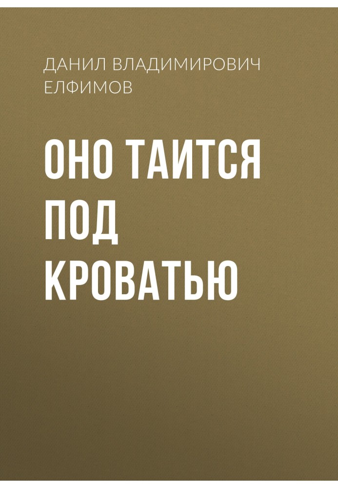 Воно таїться під ліжком