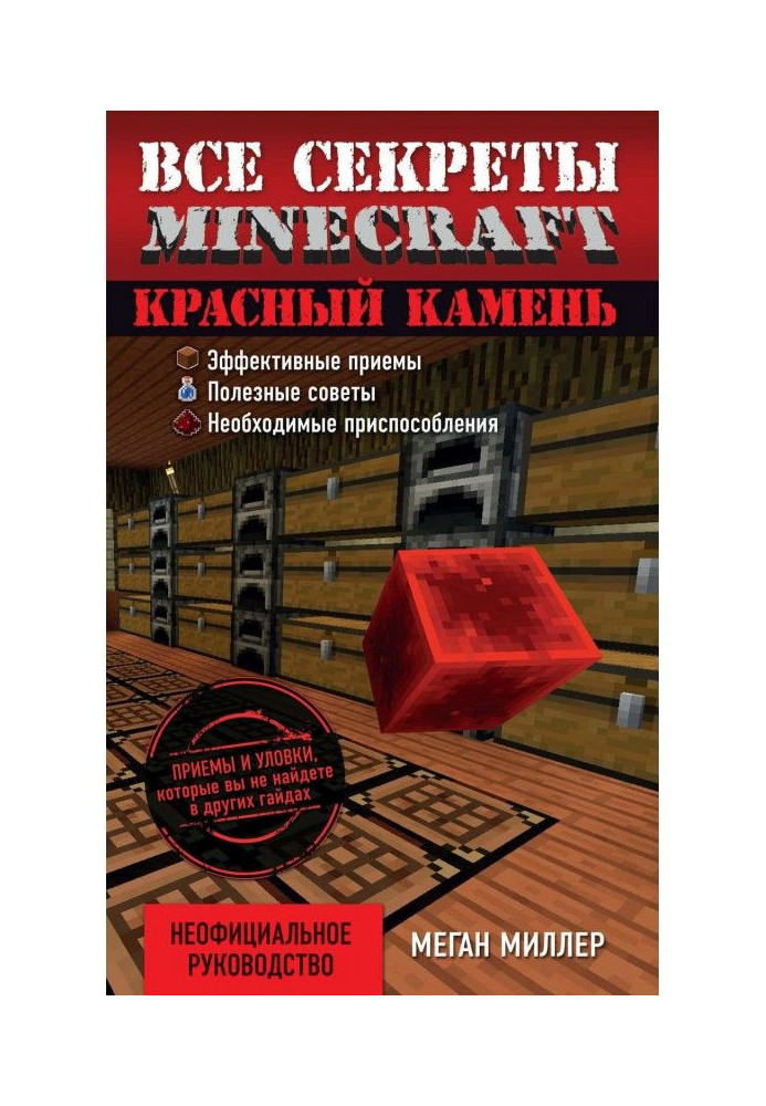 Усі секрети Minecraft. Червоний камінь