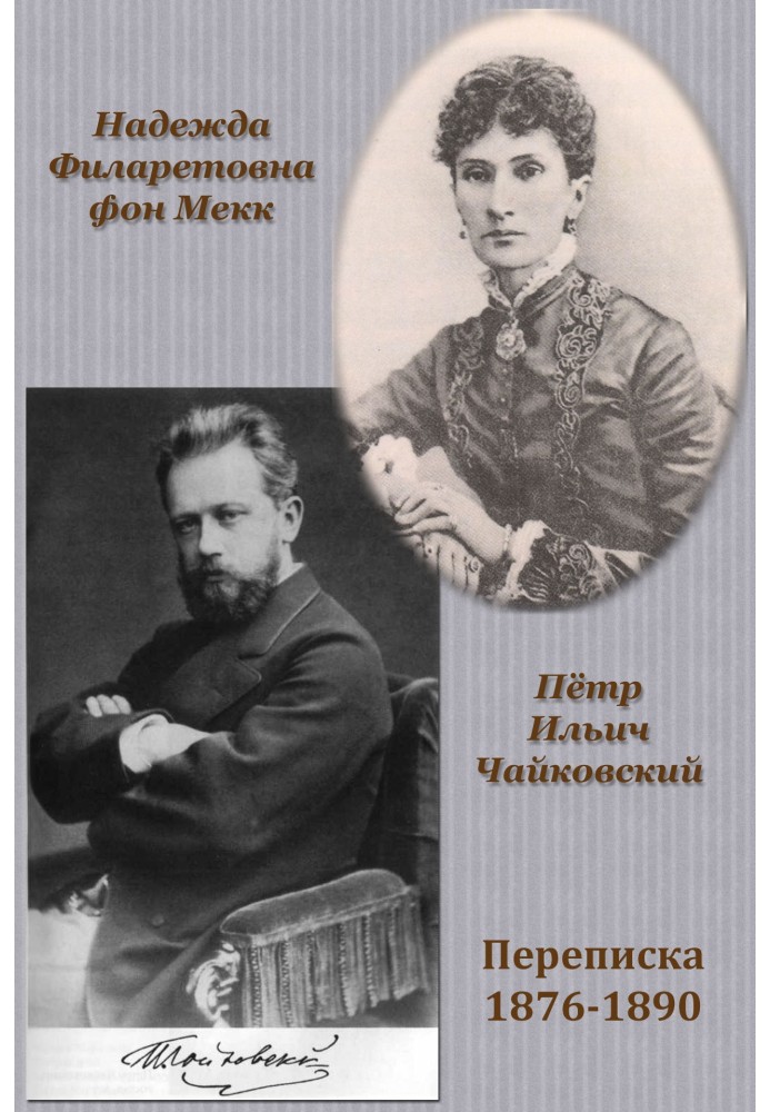 Переписка П. И. Чайковского с Н. Ф. фон Мекк