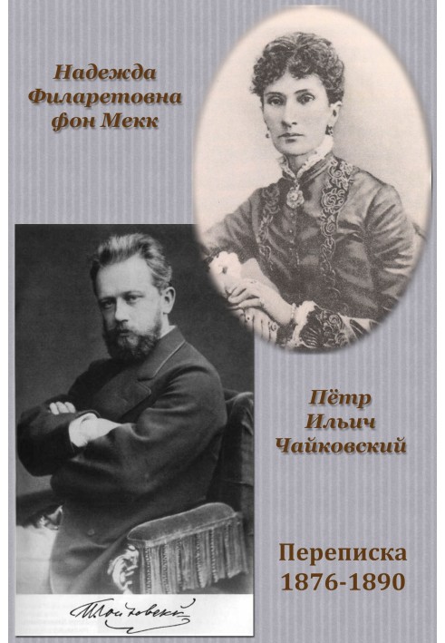 Переписка П. И. Чайковского с Н. Ф. фон Мекк
