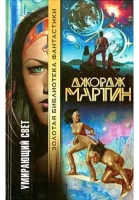 Умирающий свет (сборник)