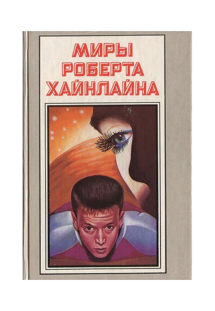 Час для зірок. Небесний фермер. Книга 11