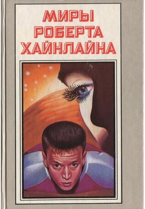 Час для зірок. Небесний фермер. Книга 11