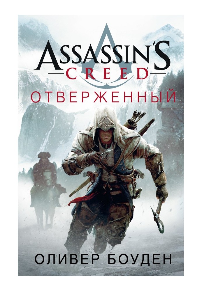 Assassin's Creed. Отверженный