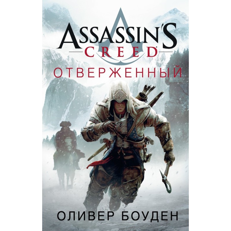 Assassin's Creed. Outcast