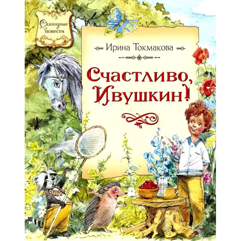 Happy, Ivushkin! Fairy Tale